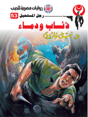 cover image of ذئاب ودماء